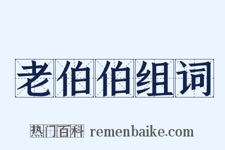 老伯伯组词是什么意思的图片